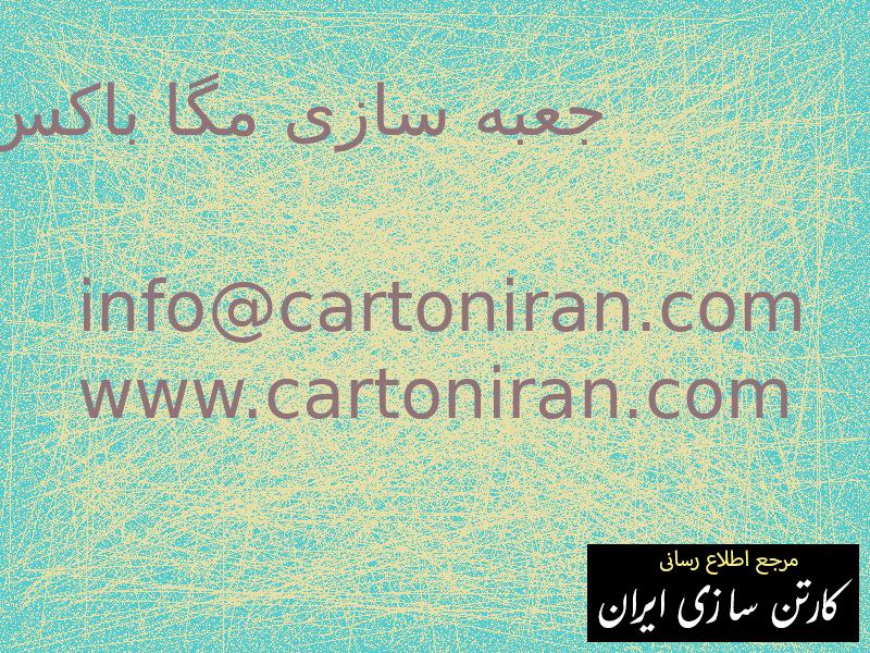 جعبه سازی مگا باکس